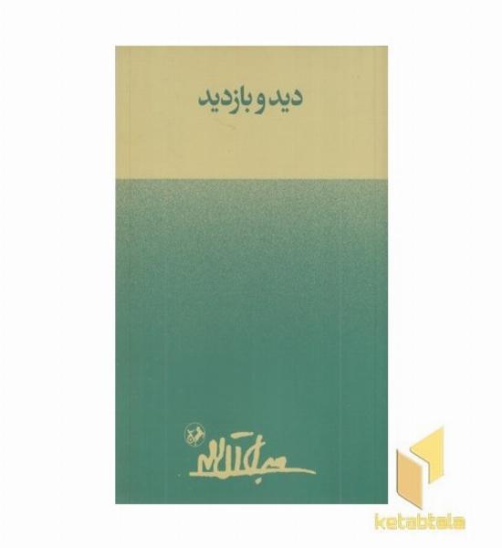 دیدو بازدید