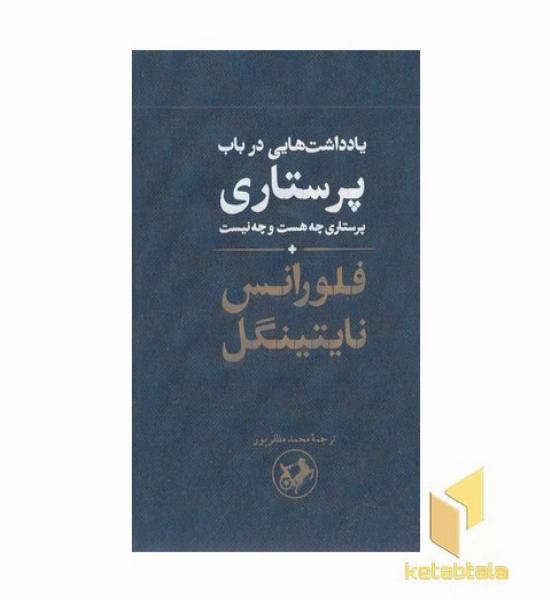 یاداشت هایی درباب پرستاری