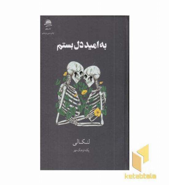 به امید دل بستم