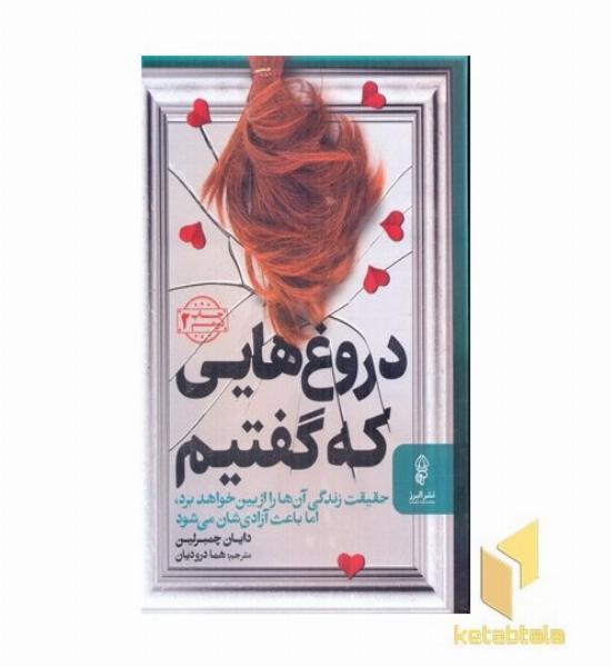 دروغ هایی که گفتم