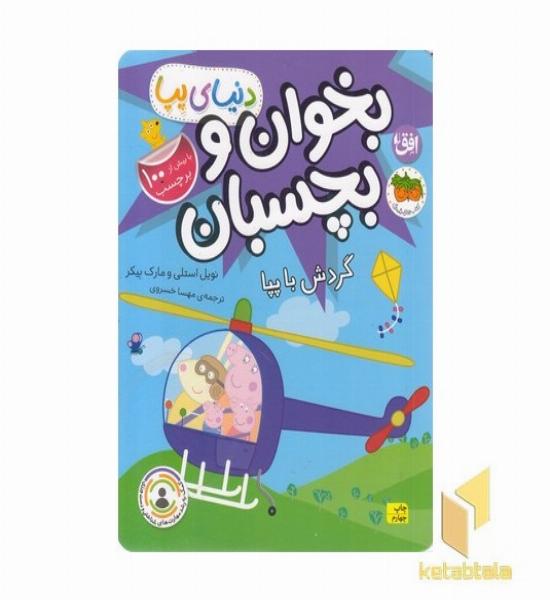 دنیا پپا-بخوان و بچسبان-گردش با پپا