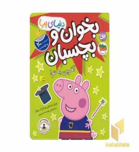دنیا پپا-بخوان و بچسبان-آفرین به تو!