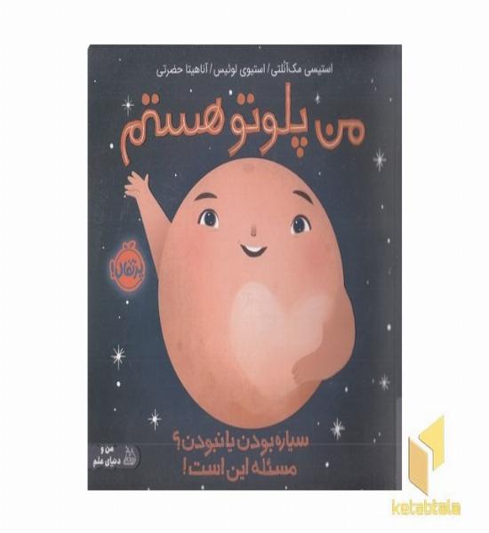 من پلوتو هستم،سیاره بودن یانبودن؟مسئله این است!