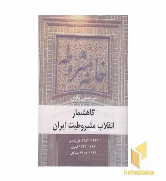 گاهشمار انقلاب مشروطیت ایران
