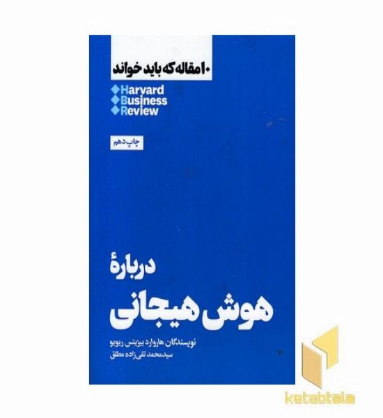10 مقاله که باید خواند-درباره هوش هیجانی