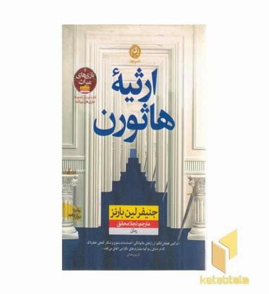 ارثیه هاثورن