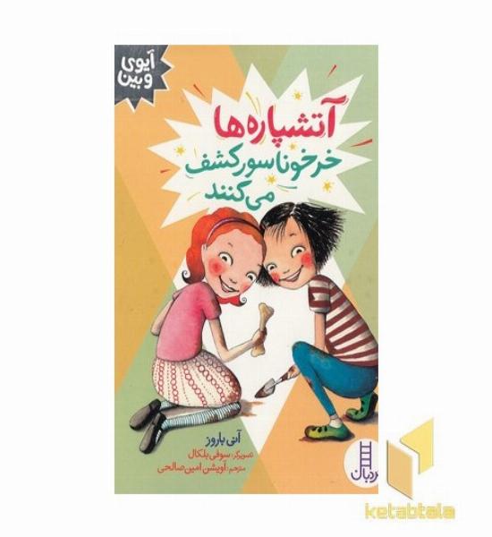 آیوی و بین-آتشپاره خرخوناسور کشف می کنند