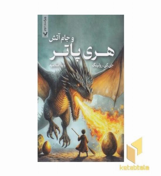 هری پاتر و جام آتش 4