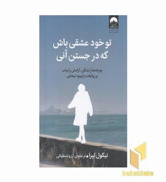 تو خود عشقی باش که در جستن آنی