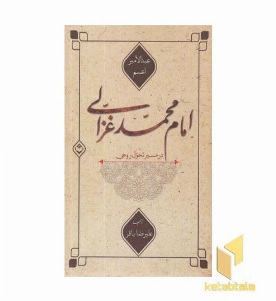 امام محمد غزالی در مسیر تحول روحی