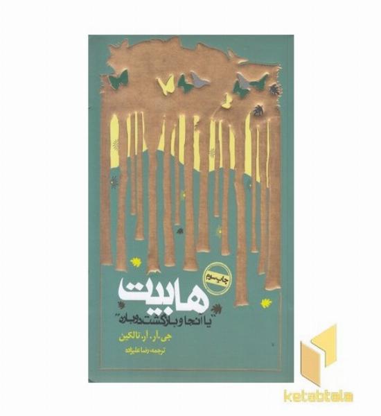 ارباب حلقه ها(4)هابیت- شومیز-رقعی