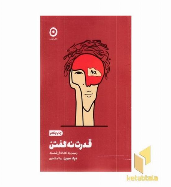 قدرت نه گفتن (رسیدن به اهداف ارزشمند)