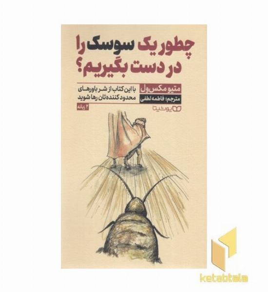 چطور یک سوسک را در دست بگیریم؟ (2 زبانه فارسی - انگلیسی)