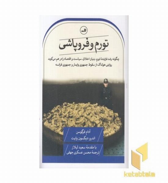 تورم و فروپاشی