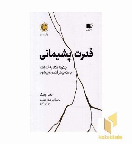 قدرت پشیمانی
