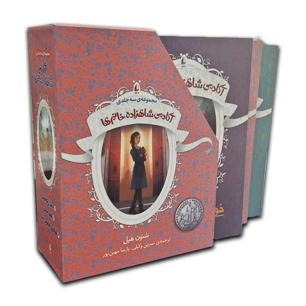 پک آکادمی شاهزاده خانم ها 3 جلدی