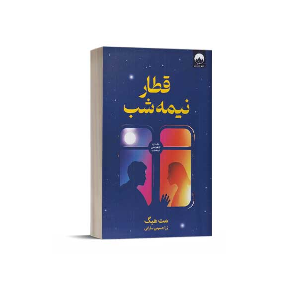 قطار نیمه شب (جلد دوم کتابخانه نیمه شب)