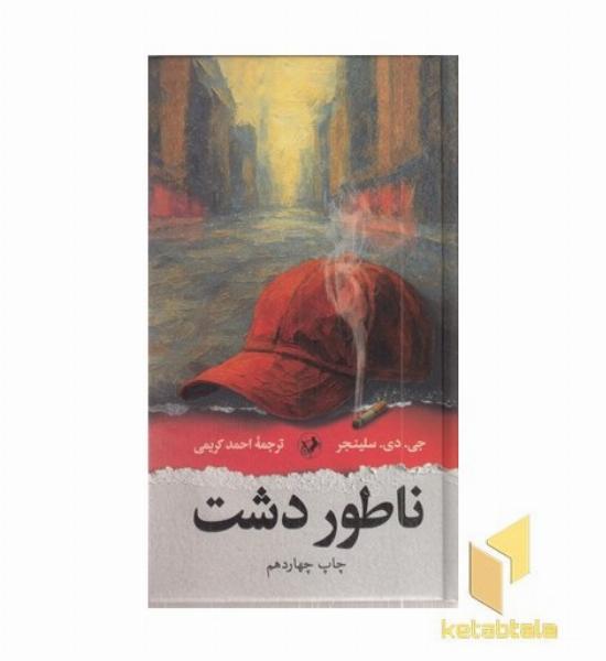 ناطور دشت