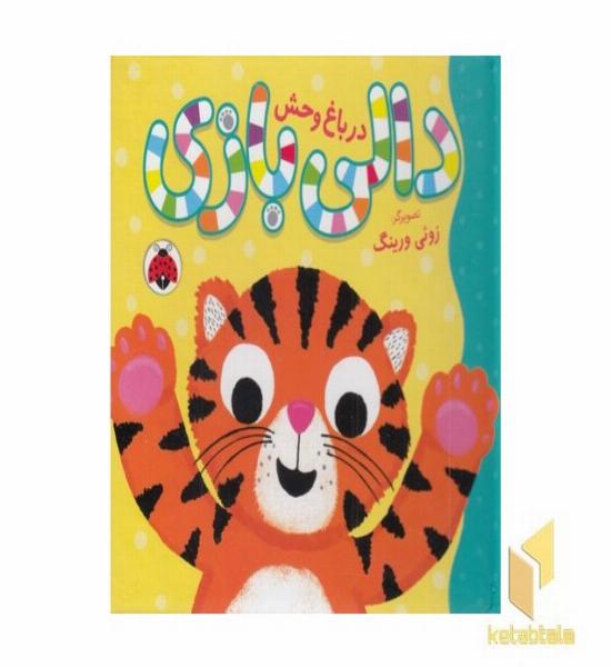 دالی بازی-در باغ وحش