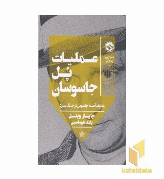 عملیات پل جاسوسان