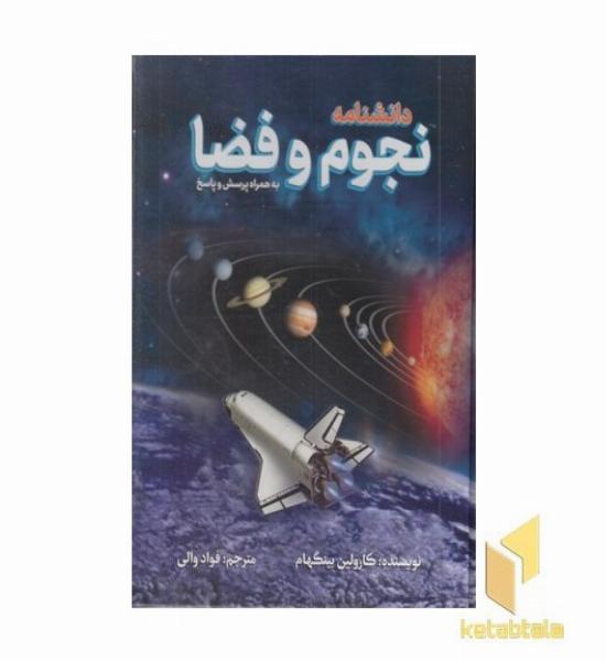 دانشنامه نجوم و فضا
