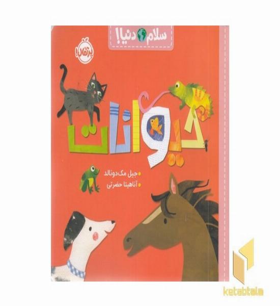 سلام دنیا!-حیوانات