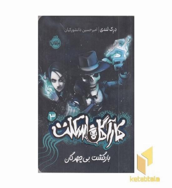 کارآگاه اسکلت 3-بازگشت بی چهرگان