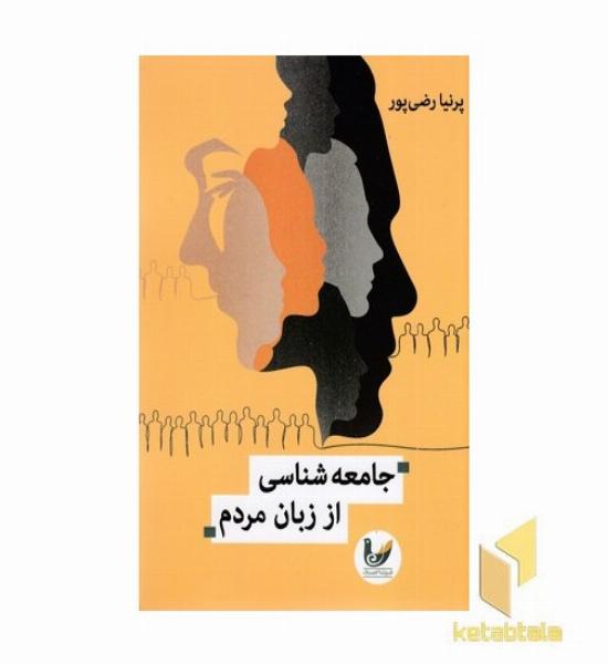 جامعه شناسی از زبان مردم