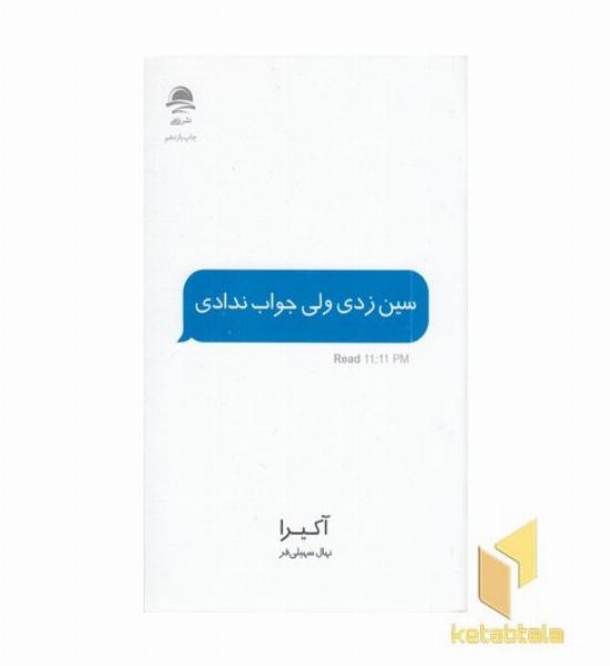 سین زدی ولی جواب ندادی