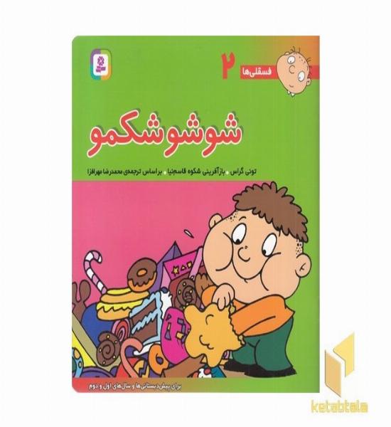 شوشو شکمو - فسقلی (2)