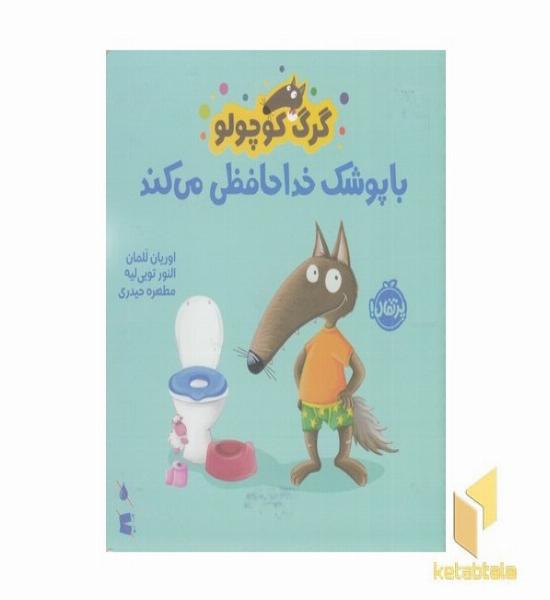 گرگ کوچولو با پوشک خداحافظی می کند