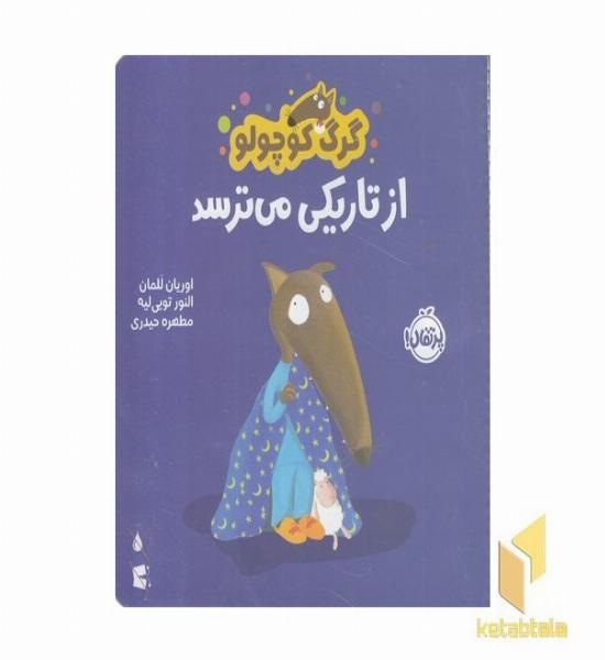 گرگ کوچولو از تاریکی می ترسد