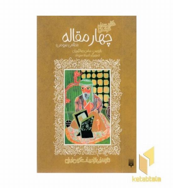 تازه هایی از ادبیات کهن - چهار مقاله نظامی عروضی