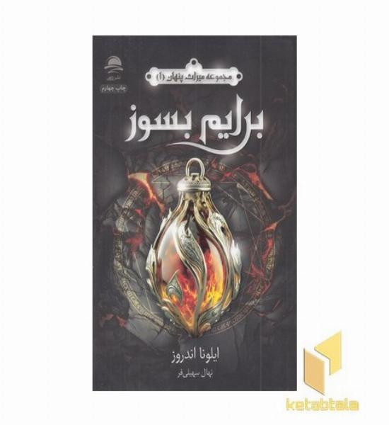 برایم بسوز-میراث پنهان1