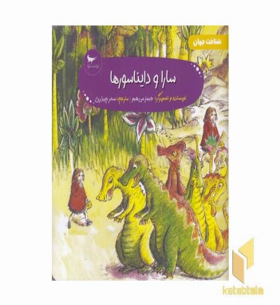 سارا و دایناسورها شناخت جهان 5+