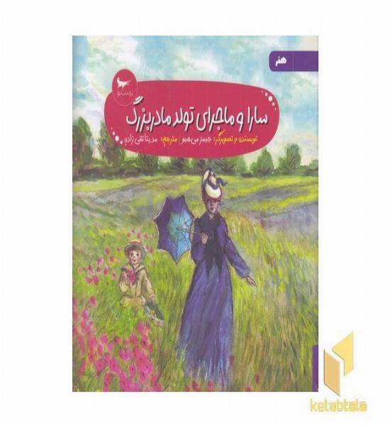 سارا و ماجرای تولد مادربزرگ هنر 5+