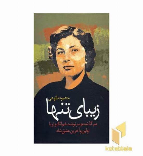 زیبای تنها