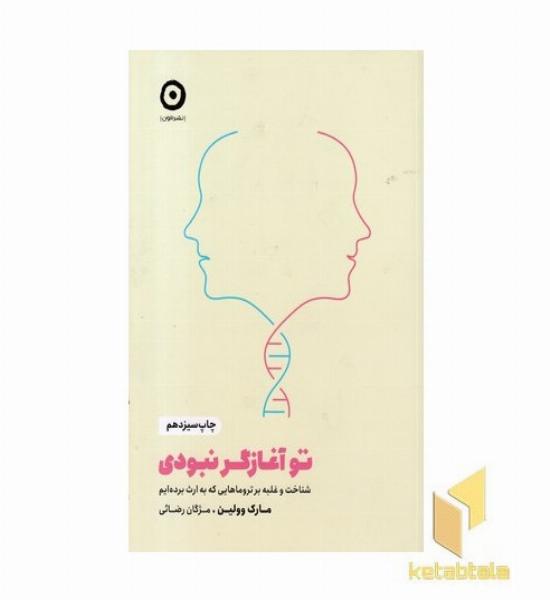 تو آغازگر نبودی