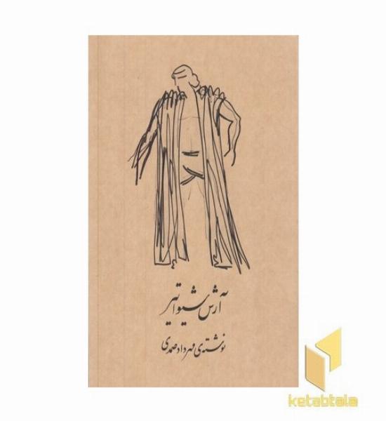 آرش شیواتیر