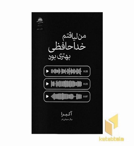 من لیاقتم خداحافظی بهتری بود