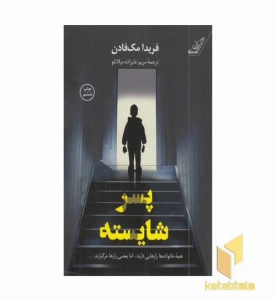 پسر شایسته