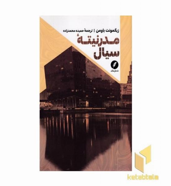 مدرنیته سیال