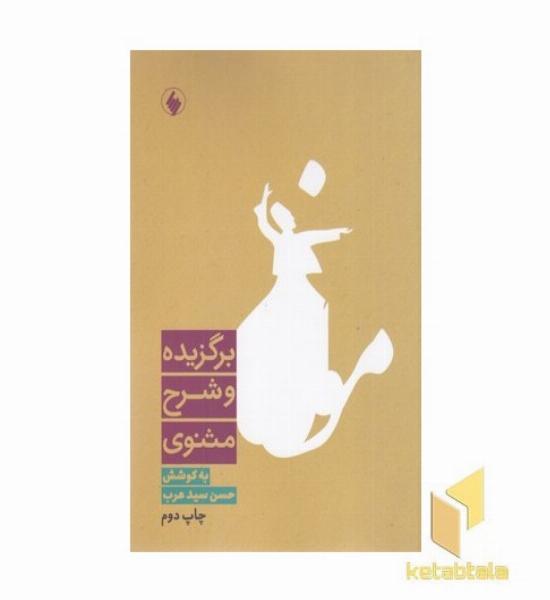 برگزیده و شرح مثنوی
