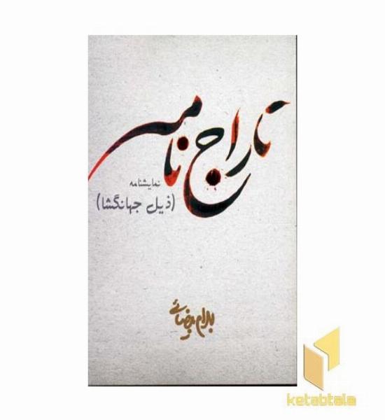 تاراج نامه(نمایشنامه)