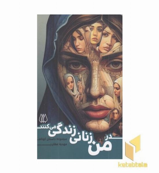 در من زنانی زندگی می کنند
