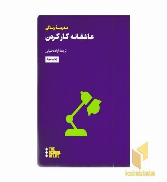 عاشقانه کار کردن