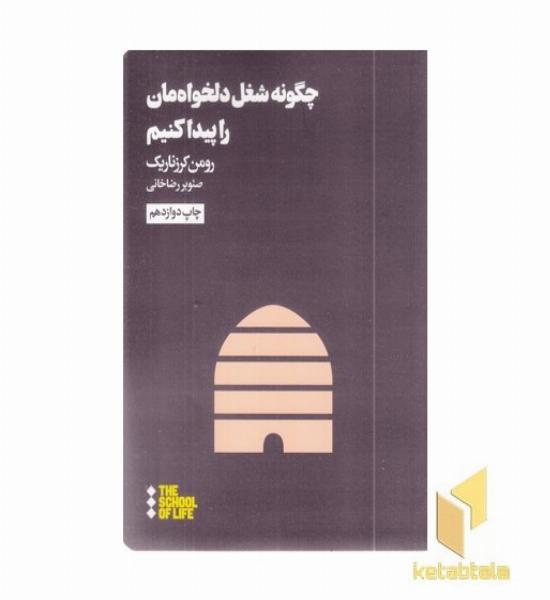 چگونه شغل دلخواه مان را پیدا کنیم