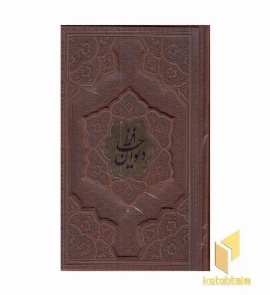 دیوان حافظ R(وزیری-چرم--1081-برجسته)