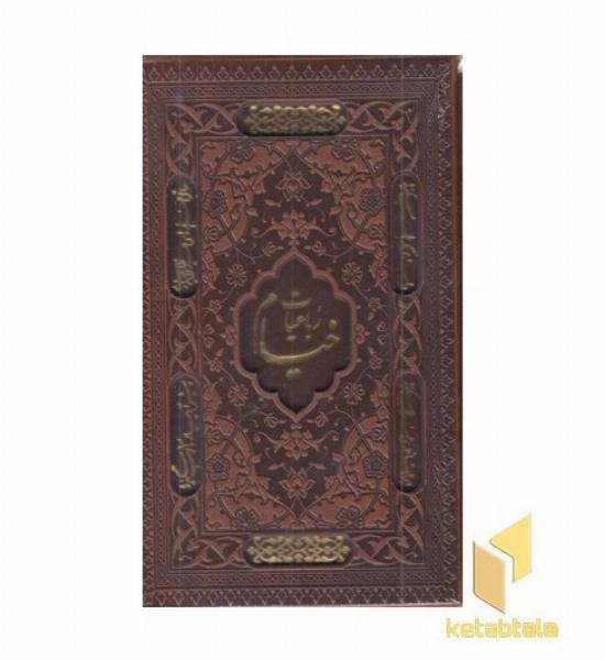 رباعیات خیامR(جیبی-چرم-قابدار)