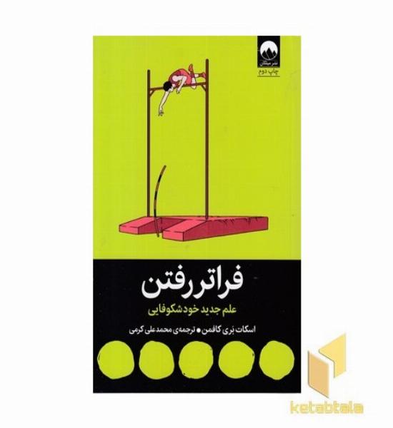 فراتر رفتن